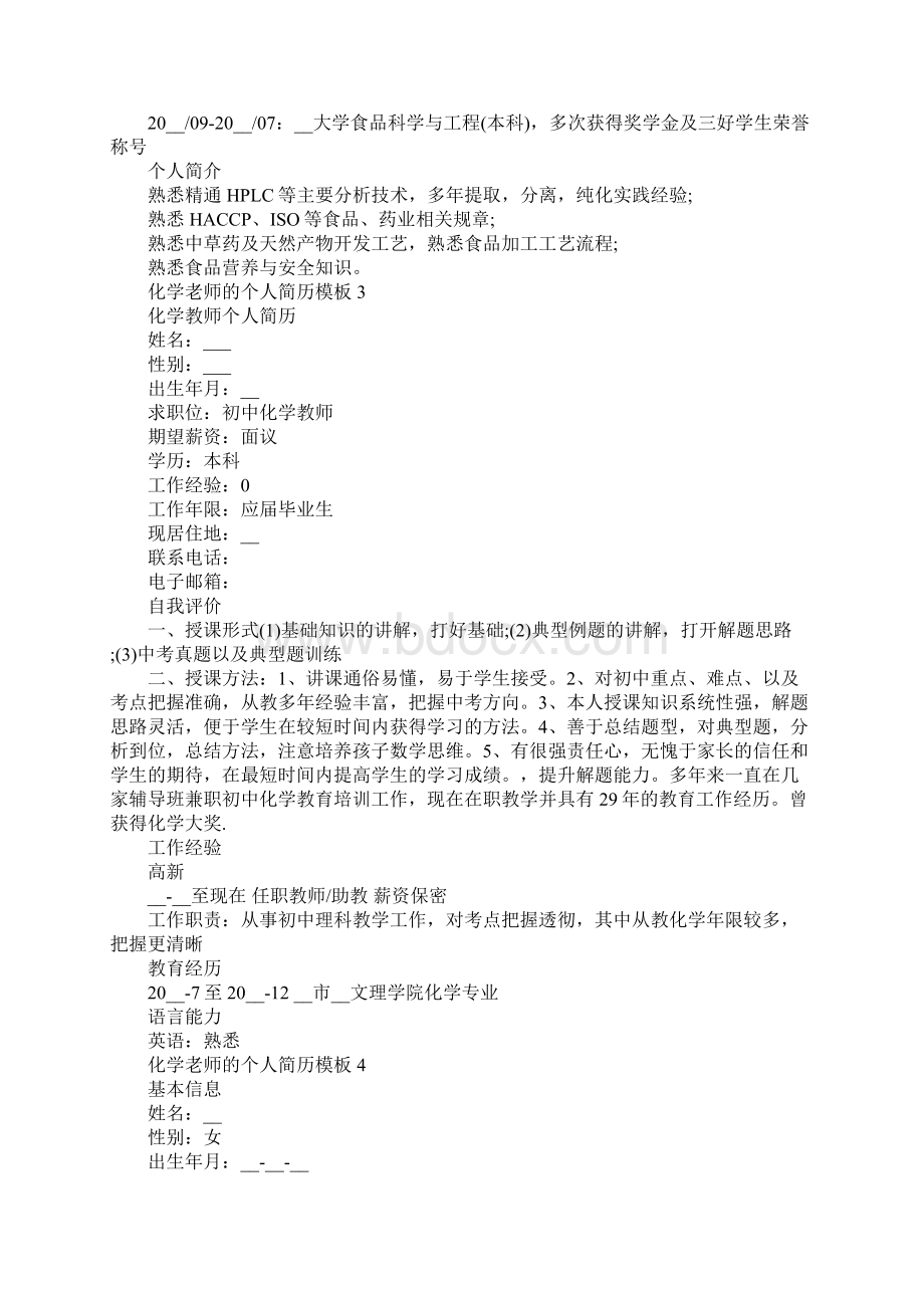 化学老师的个人简历模板Word格式文档下载.docx_第3页