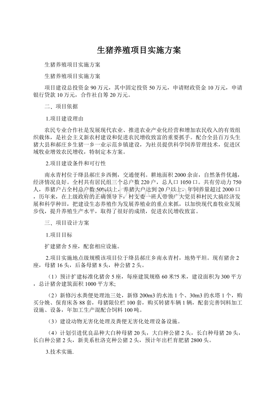 生猪养殖项目实施方案Word格式文档下载.docx_第1页