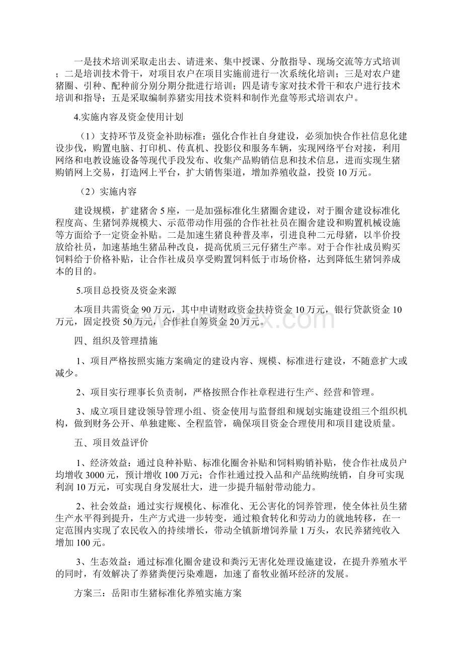 生猪养殖项目实施方案Word格式文档下载.docx_第2页