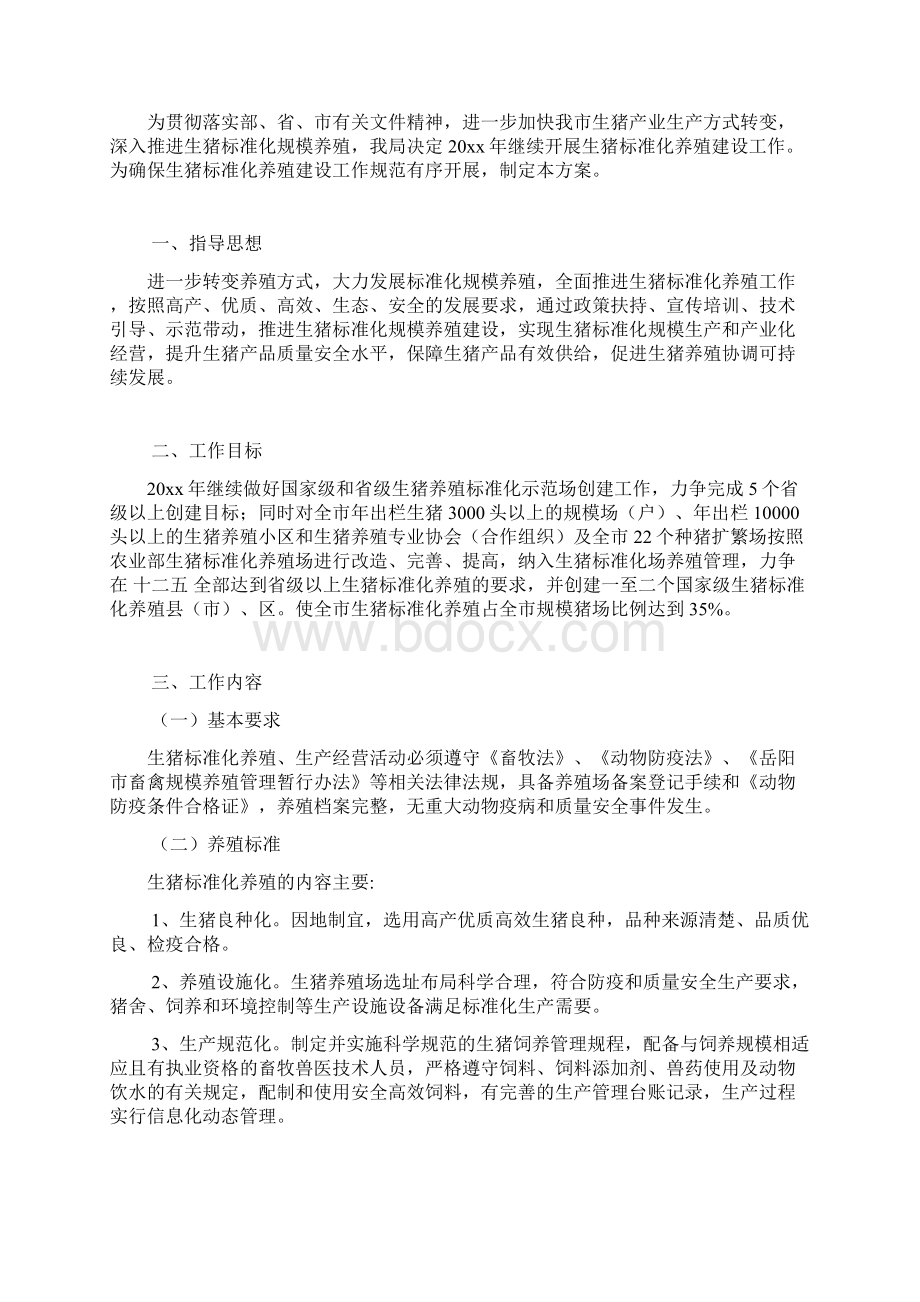 生猪养殖项目实施方案Word格式文档下载.docx_第3页