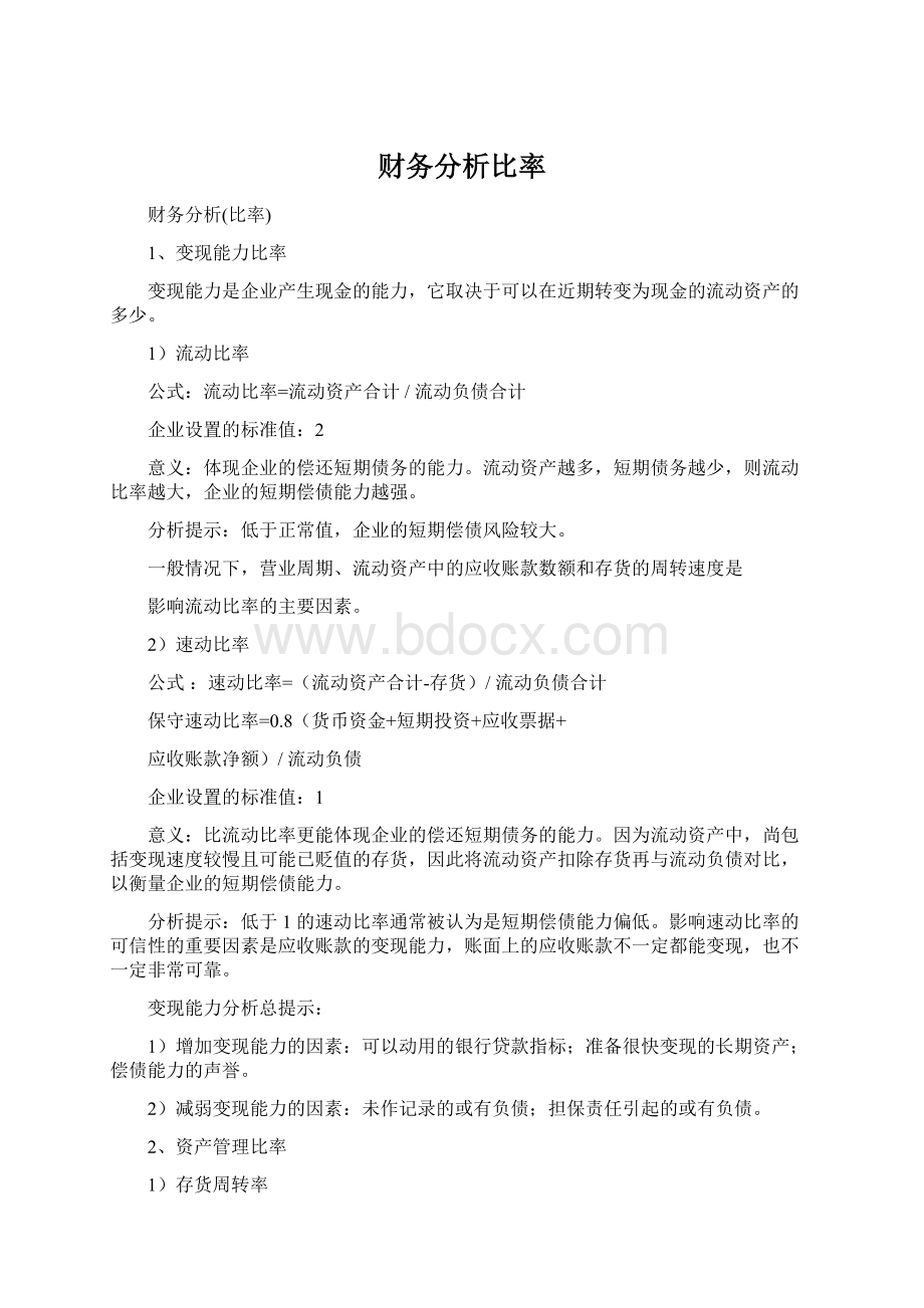 财务分析比率Word文档下载推荐.docx