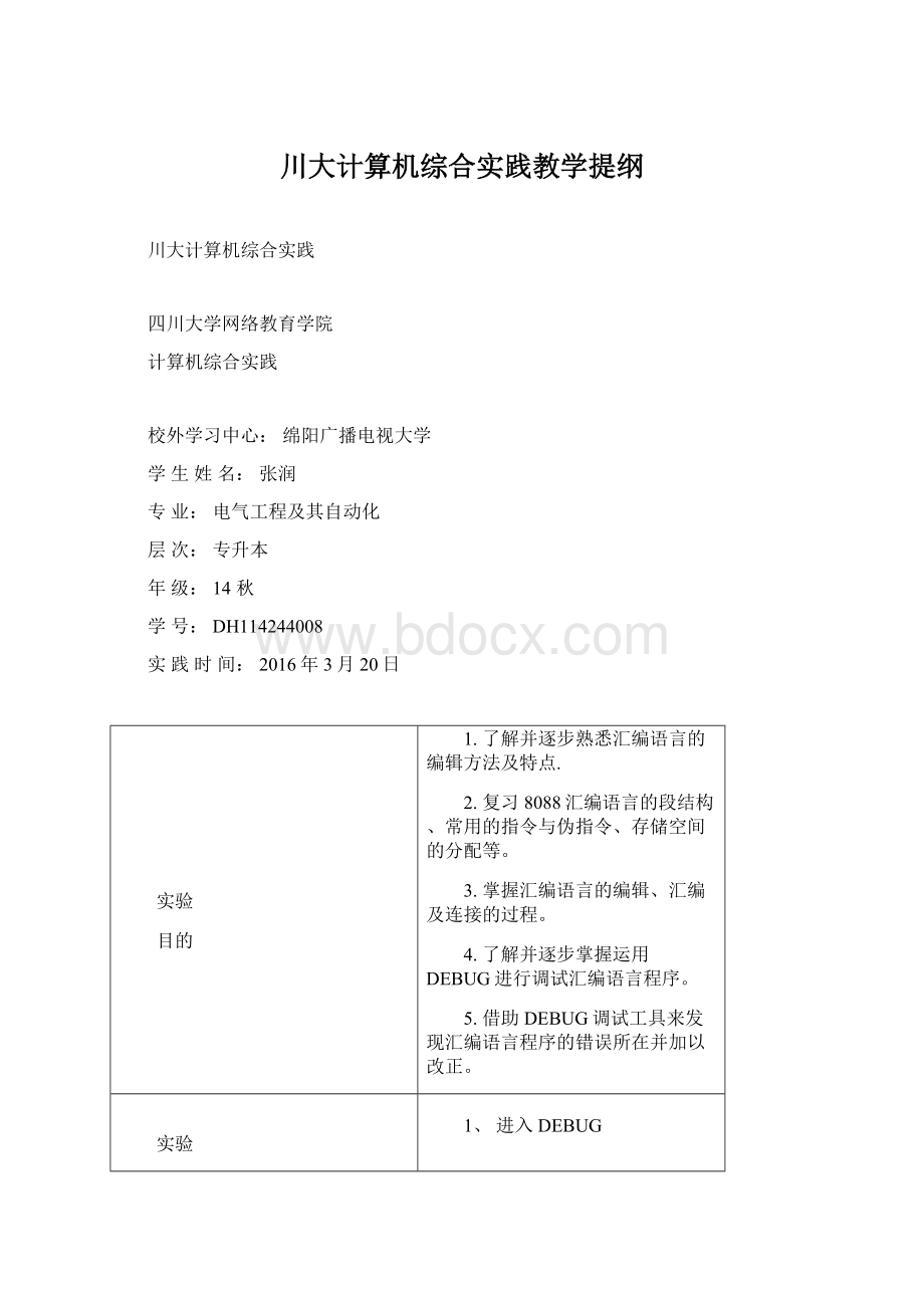 川大计算机综合实践教学提纲Word格式.docx