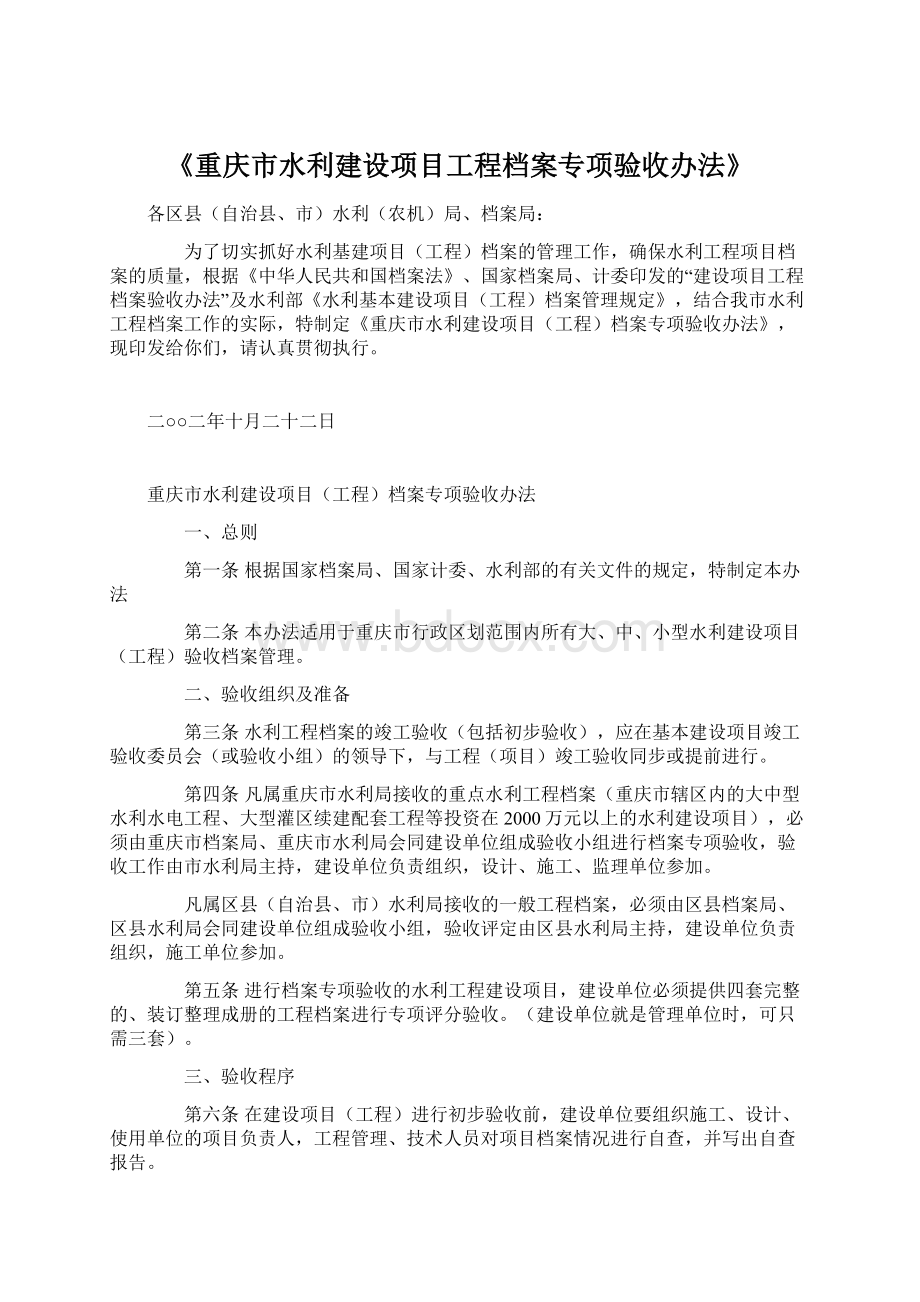 《重庆市水利建设项目工程档案专项验收办法》.docx