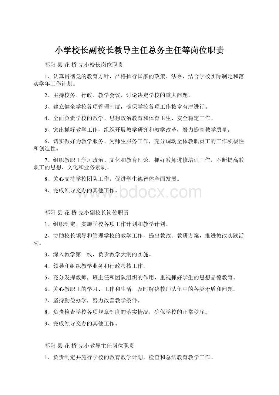 小学校长副校长教导主任总务主任等岗位职责文档格式.docx