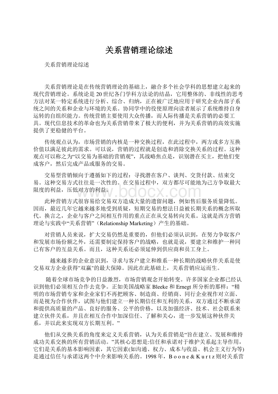 关系营销理论综述.docx