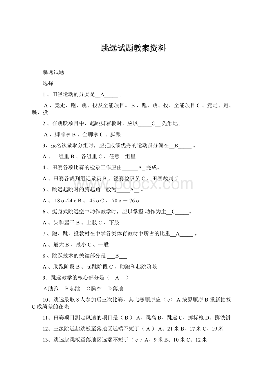 跳远试题教案资料.docx_第1页