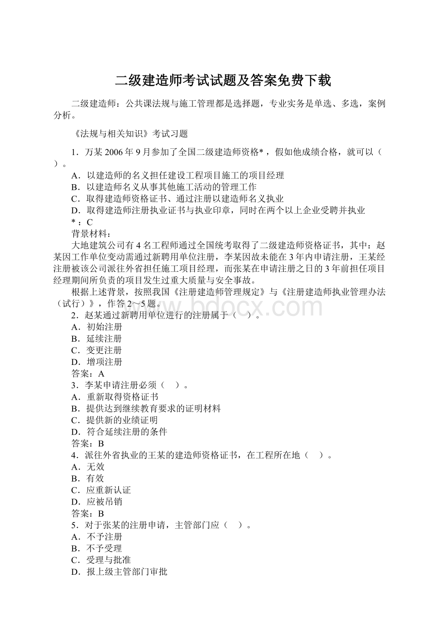 二级建造师考试试题及答案免费下载Word格式.docx