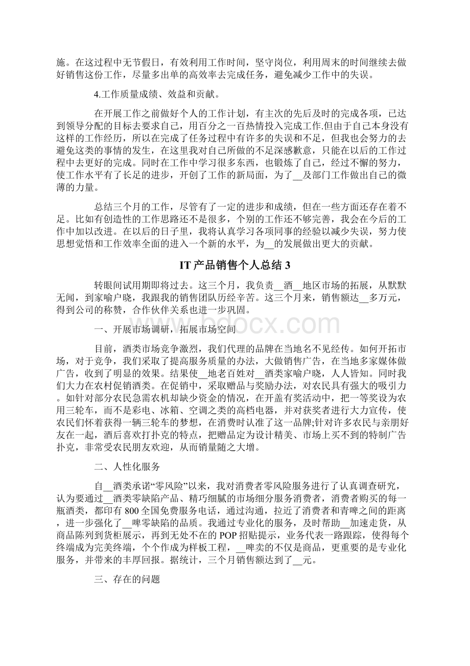 IT产品销售个人总结Word文档格式.docx_第3页