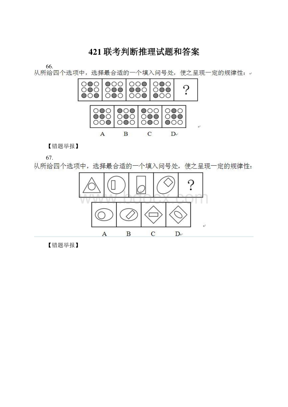 421联考判断推理试题和答案文档格式.docx