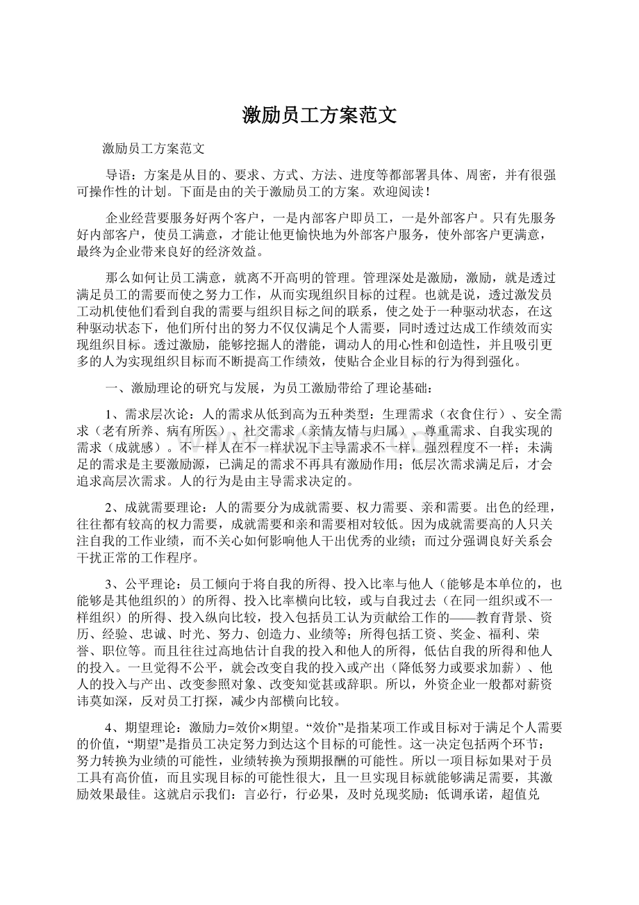 激励员工方案范文Word下载.docx