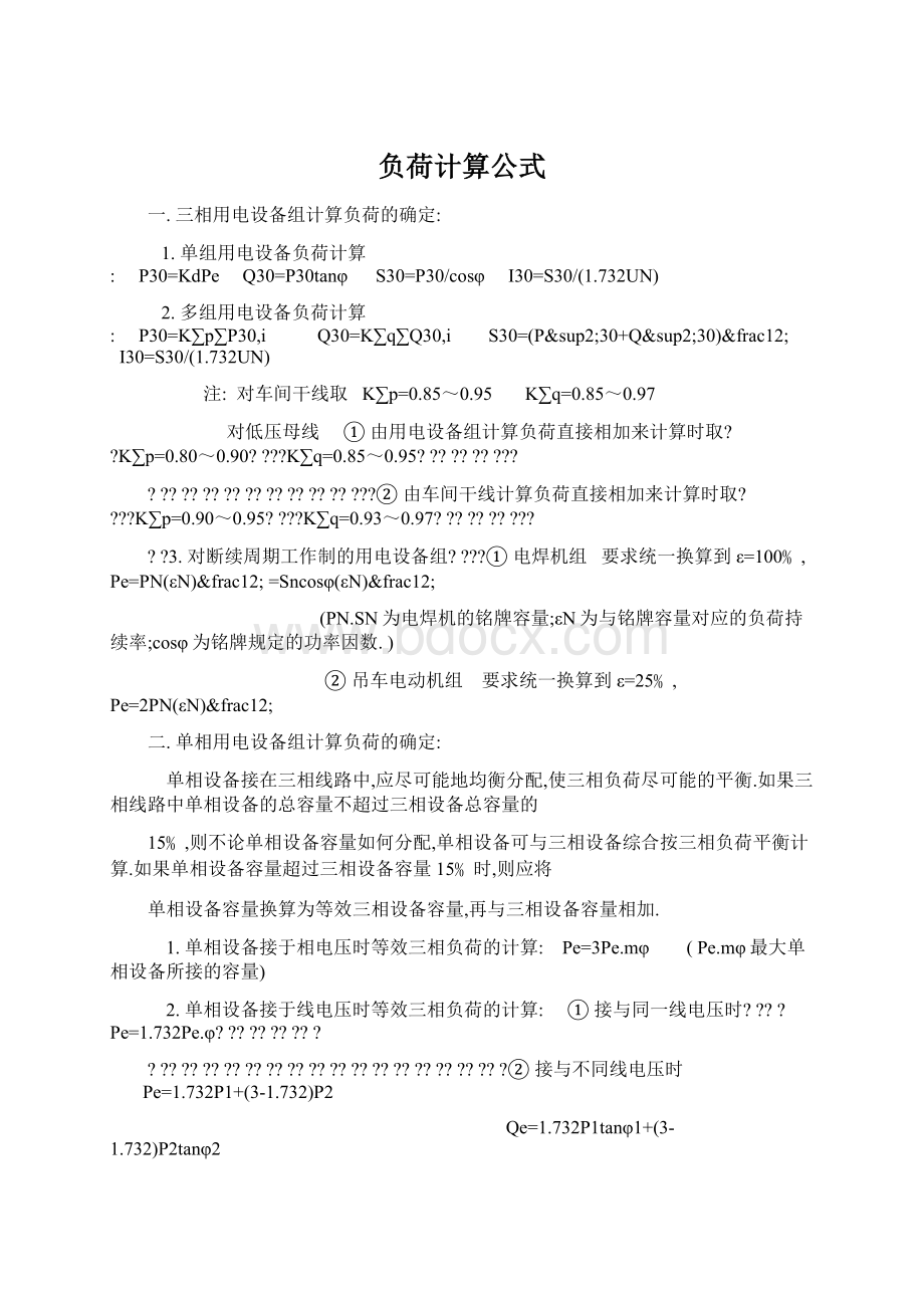 负荷计算公式.docx