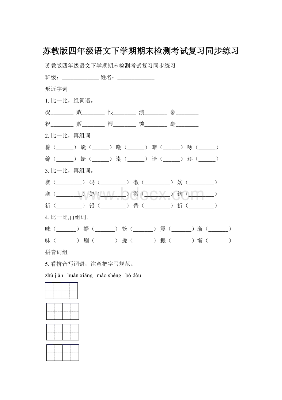 苏教版四年级语文下学期期末检测考试复习同步练习.docx