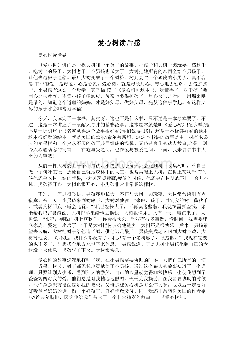 爱心树读后感Word文件下载.docx_第1页