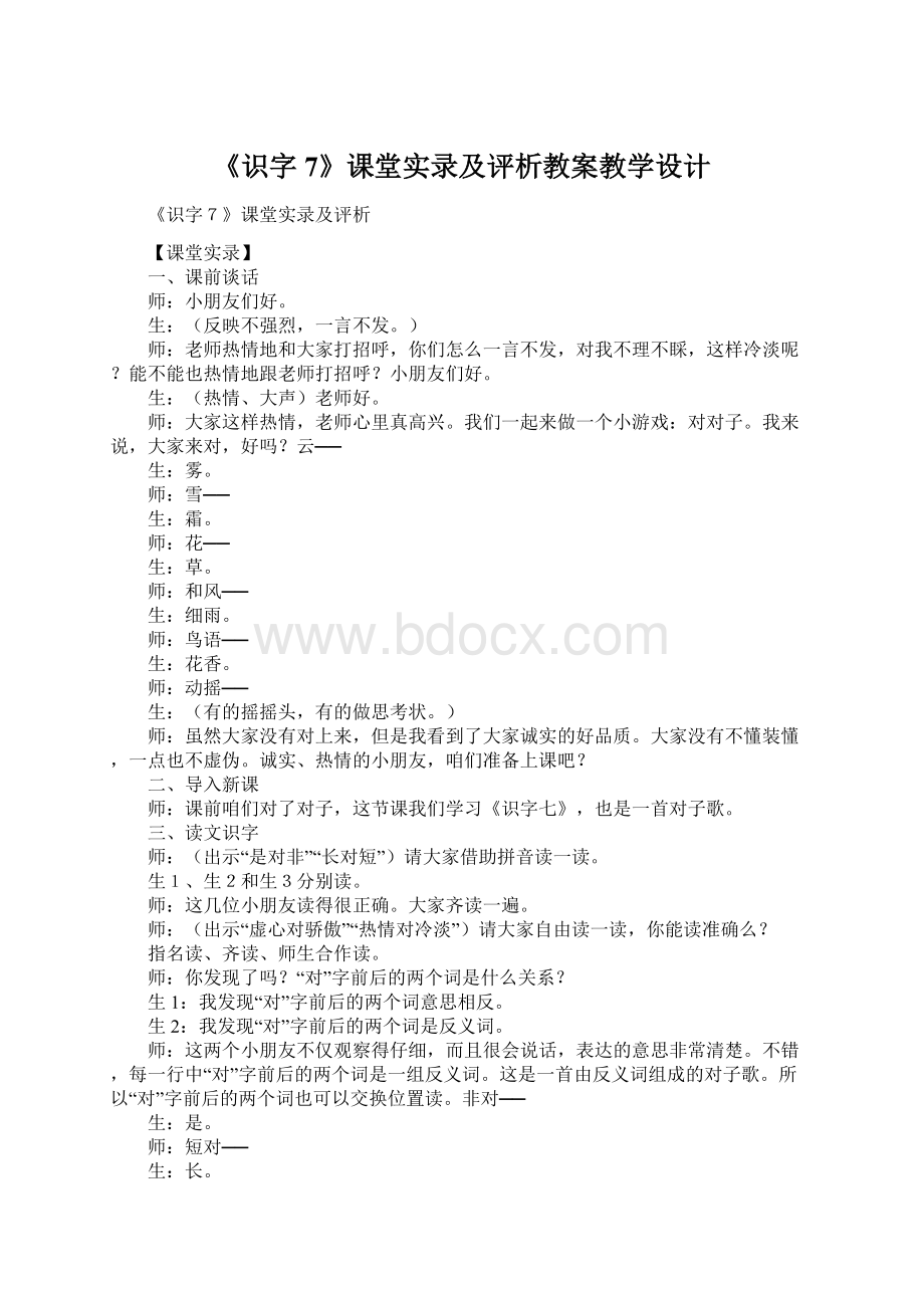 《识字7》课堂实录及评析教案教学设计.docx