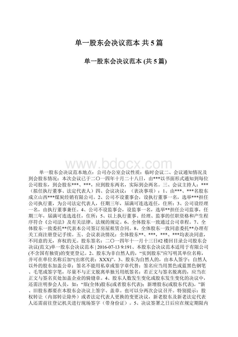 单一股东会决议范本 共5篇Word下载.docx_第1页