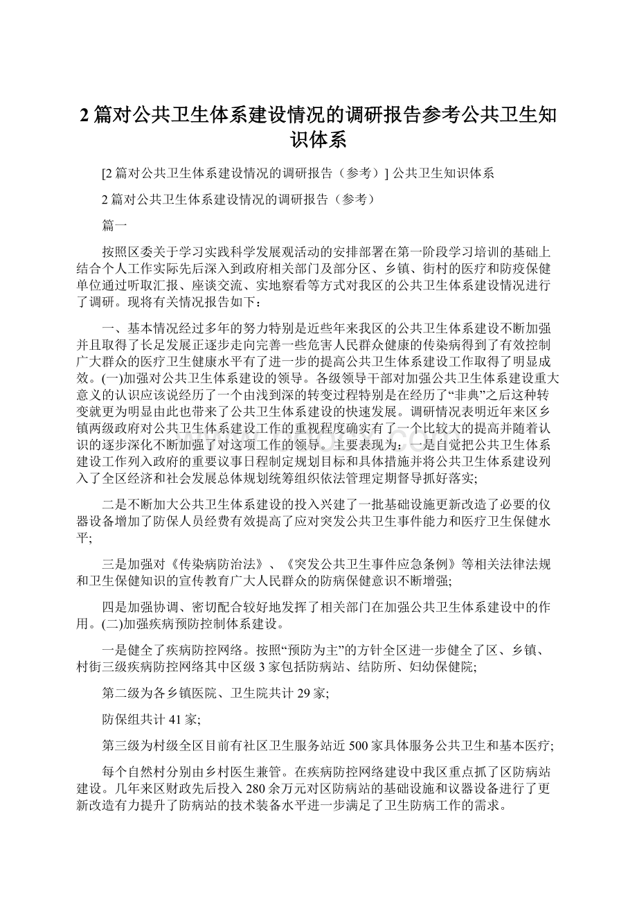 2篇对公共卫生体系建设情况的调研报告参考公共卫生知识体系文档格式.docx_第1页