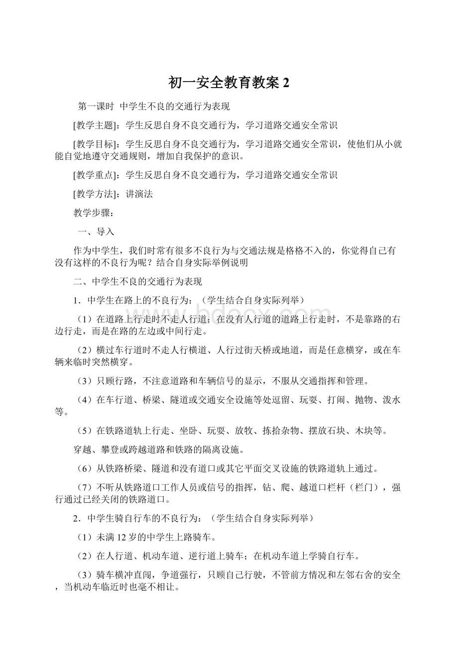 初一安全教育教案2.docx_第1页