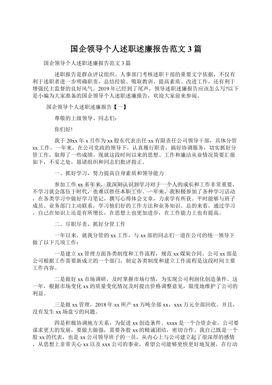 国企领导个人述职述廉报告范文3篇.docx_第1页