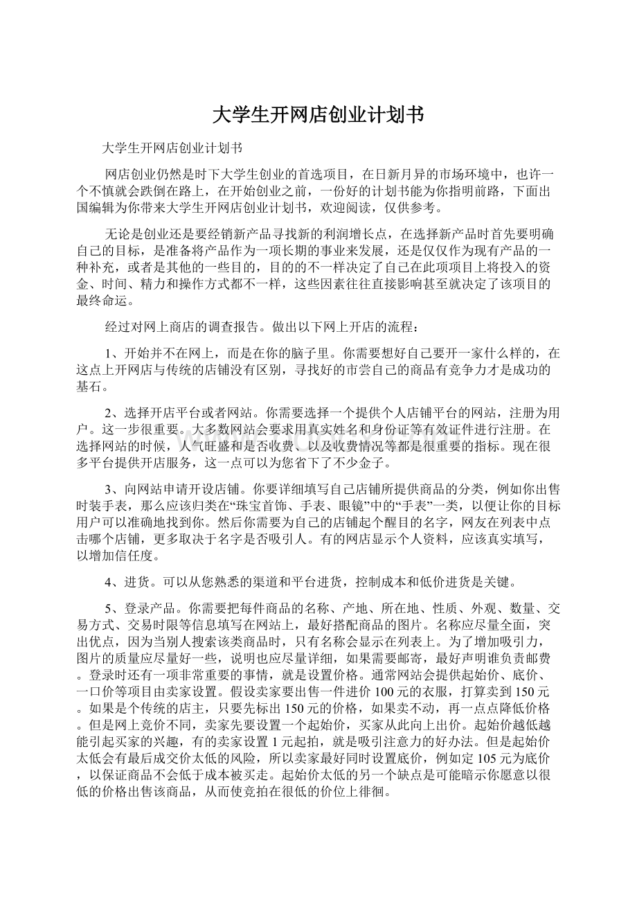 大学生开网店创业计划书Word格式文档下载.docx