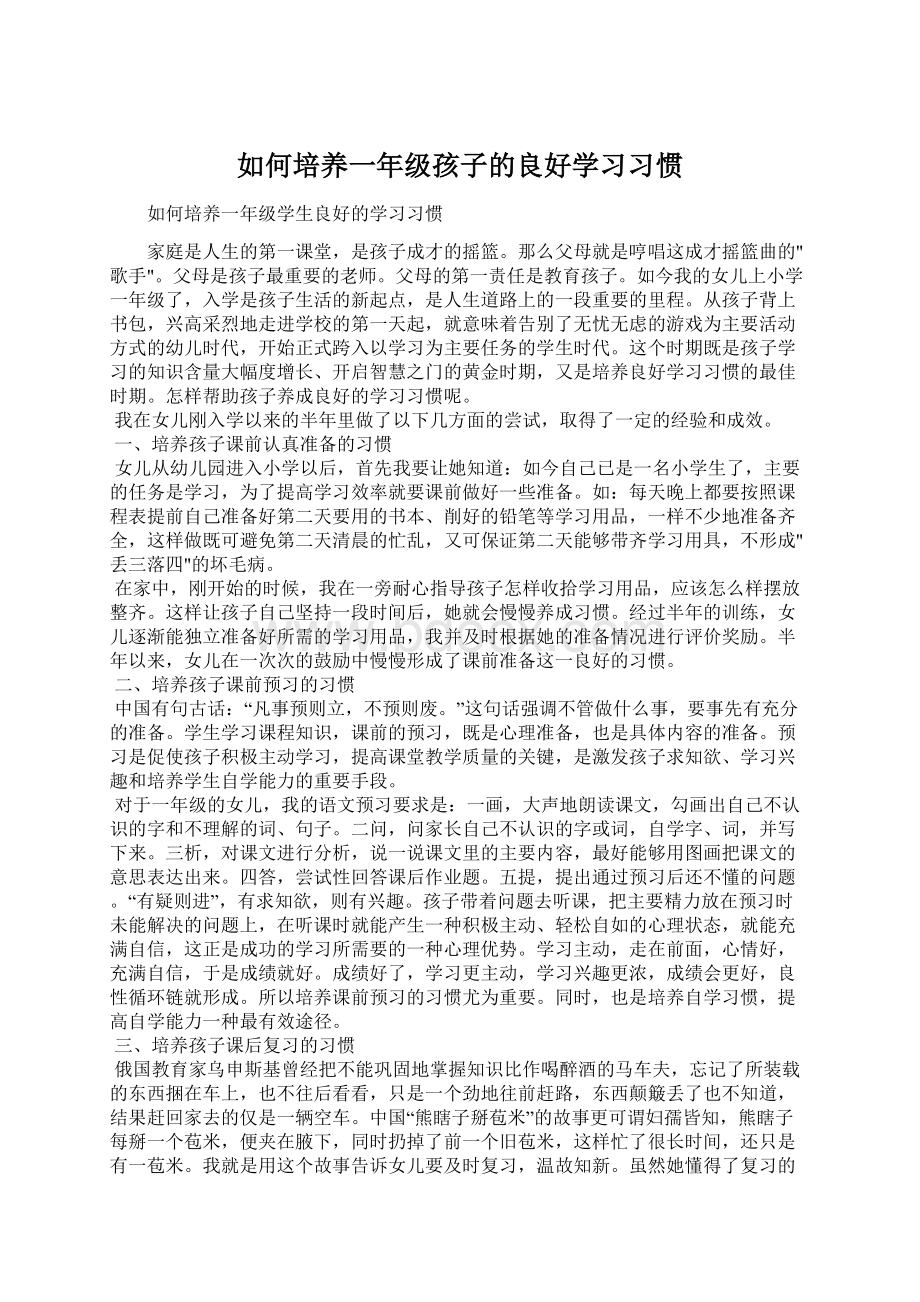 如何培养一年级孩子的良好学习习惯Word格式.docx_第1页