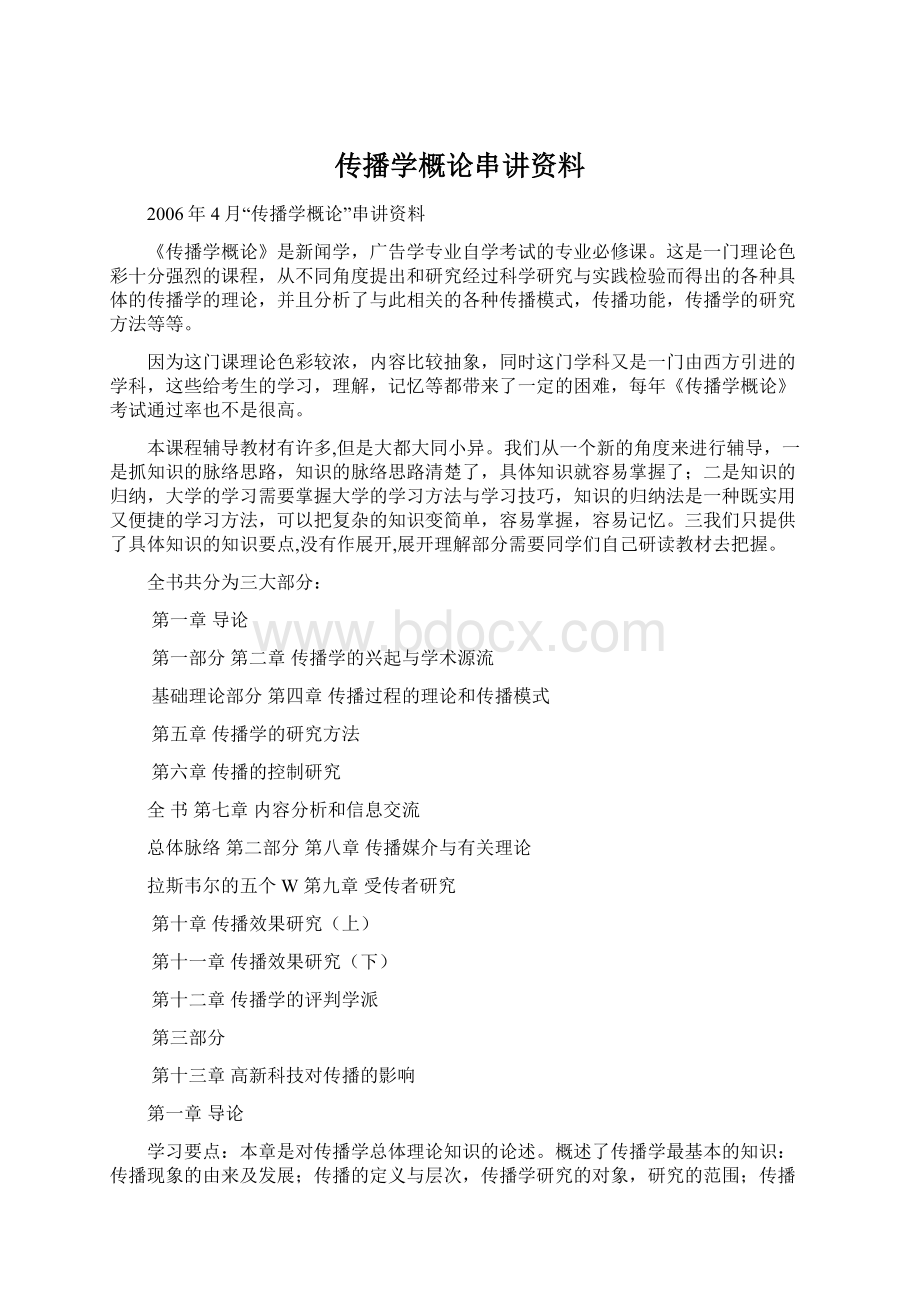 传播学概论串讲资料Word文档下载推荐.docx