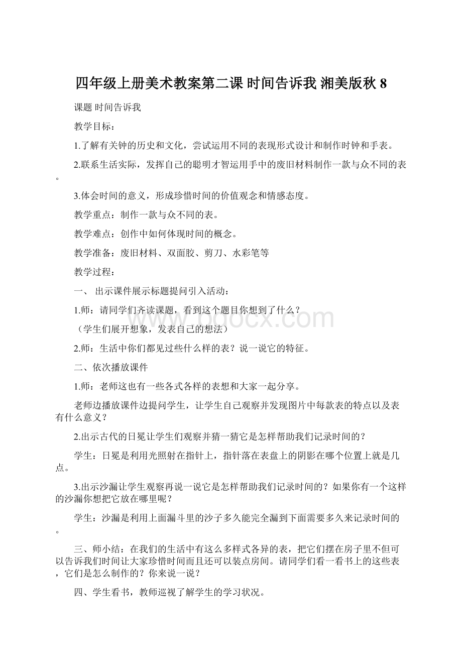 四年级上册美术教案第二课 时间告诉我 湘美版秋8Word文件下载.docx_第1页