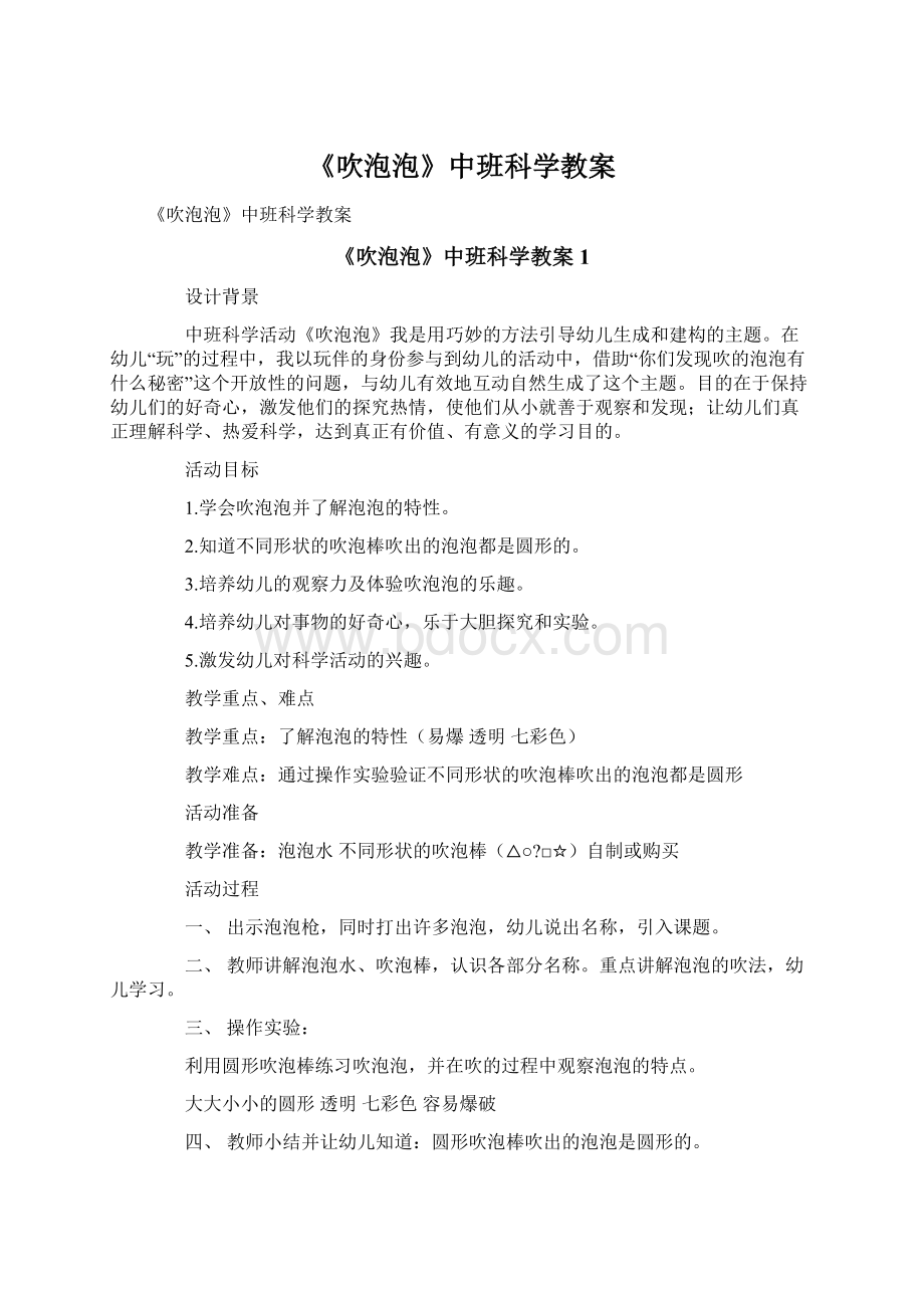 《吹泡泡》中班科学教案Word下载.docx_第1页