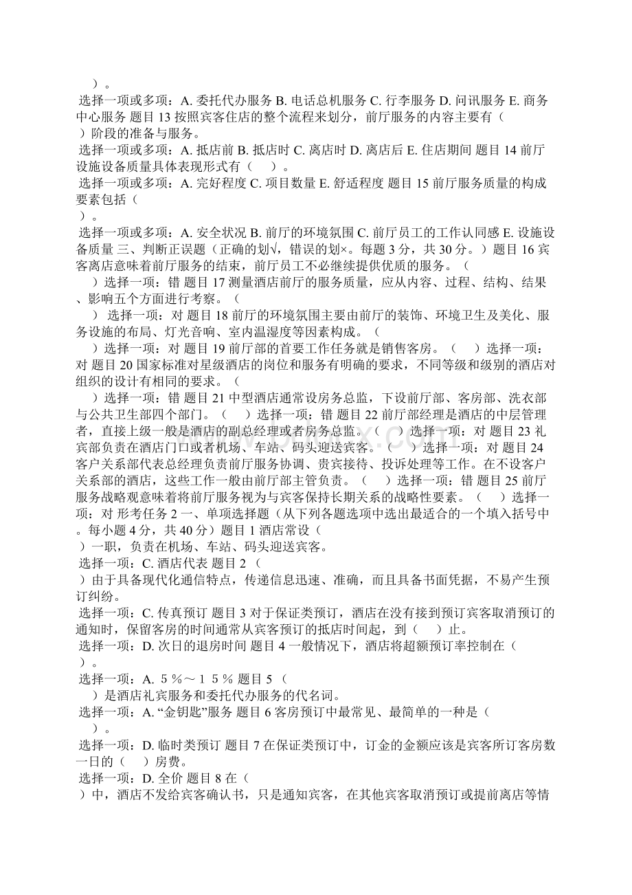 国家开放大学专科《酒店前厅服务与管理》网络课形考网考作业及答案.docx_第2页