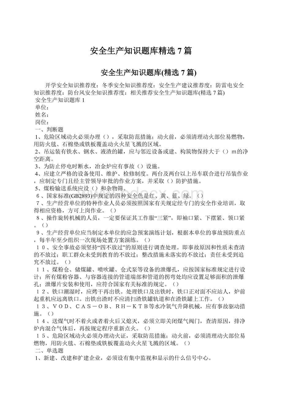 安全生产知识题库精选7篇Word文档格式.docx_第1页