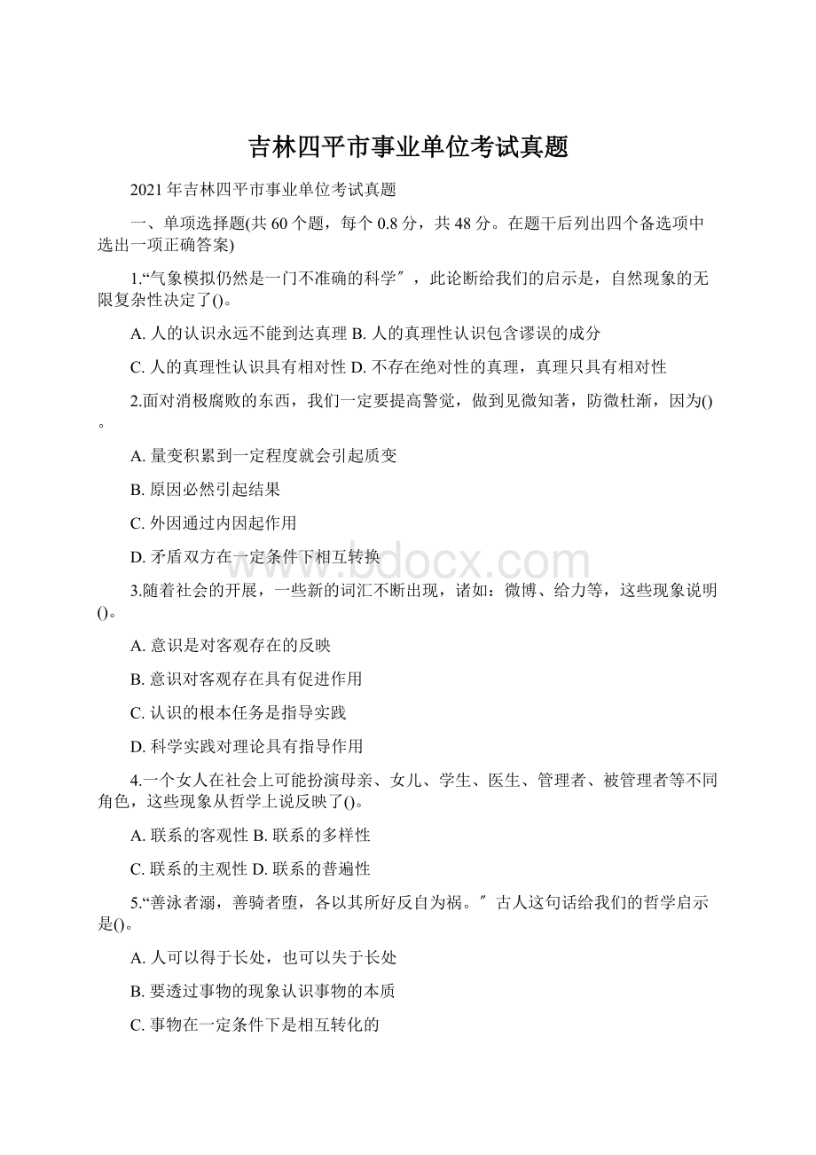 吉林四平市事业单位考试真题Word文档下载推荐.docx