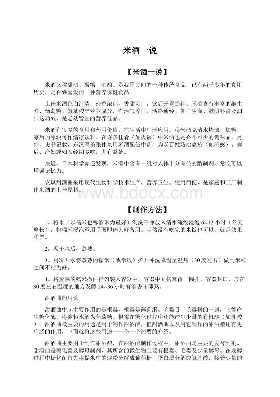 米酒一说文档格式.docx