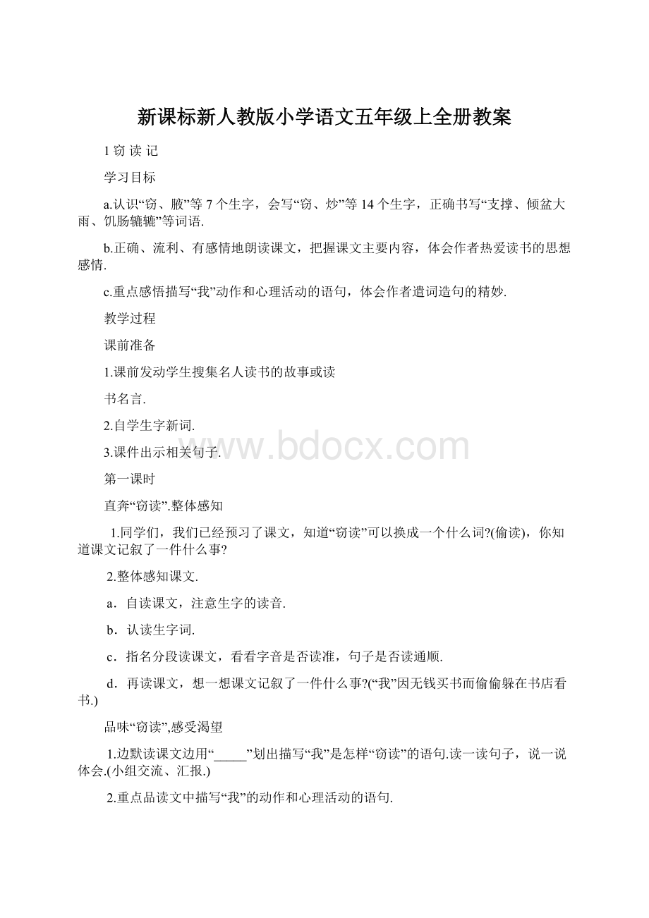 新课标新人教版小学语文五年级上全册教案文档格式.docx