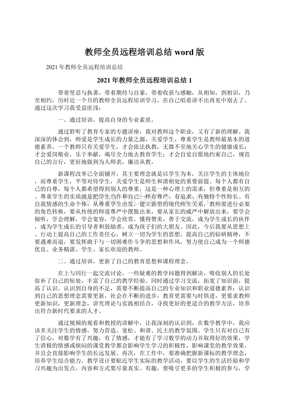 教师全员远程培训总结word版Word格式.docx_第1页