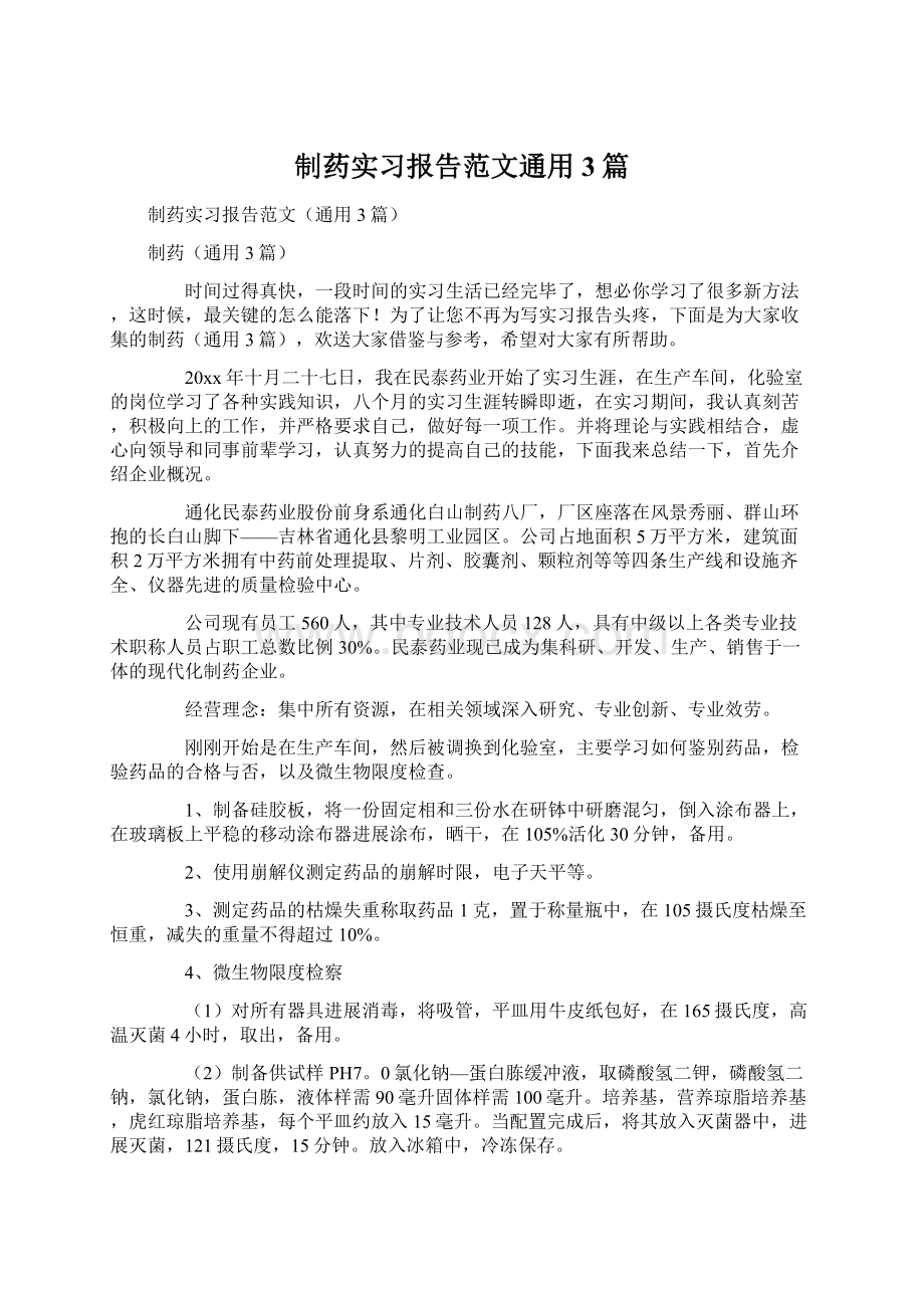 制药实习报告范文通用3篇.docx_第1页