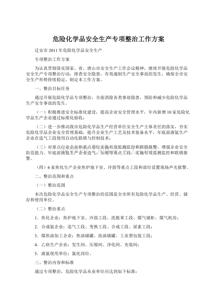 危险化学品安全生产专项整治工作方案文档格式.docx