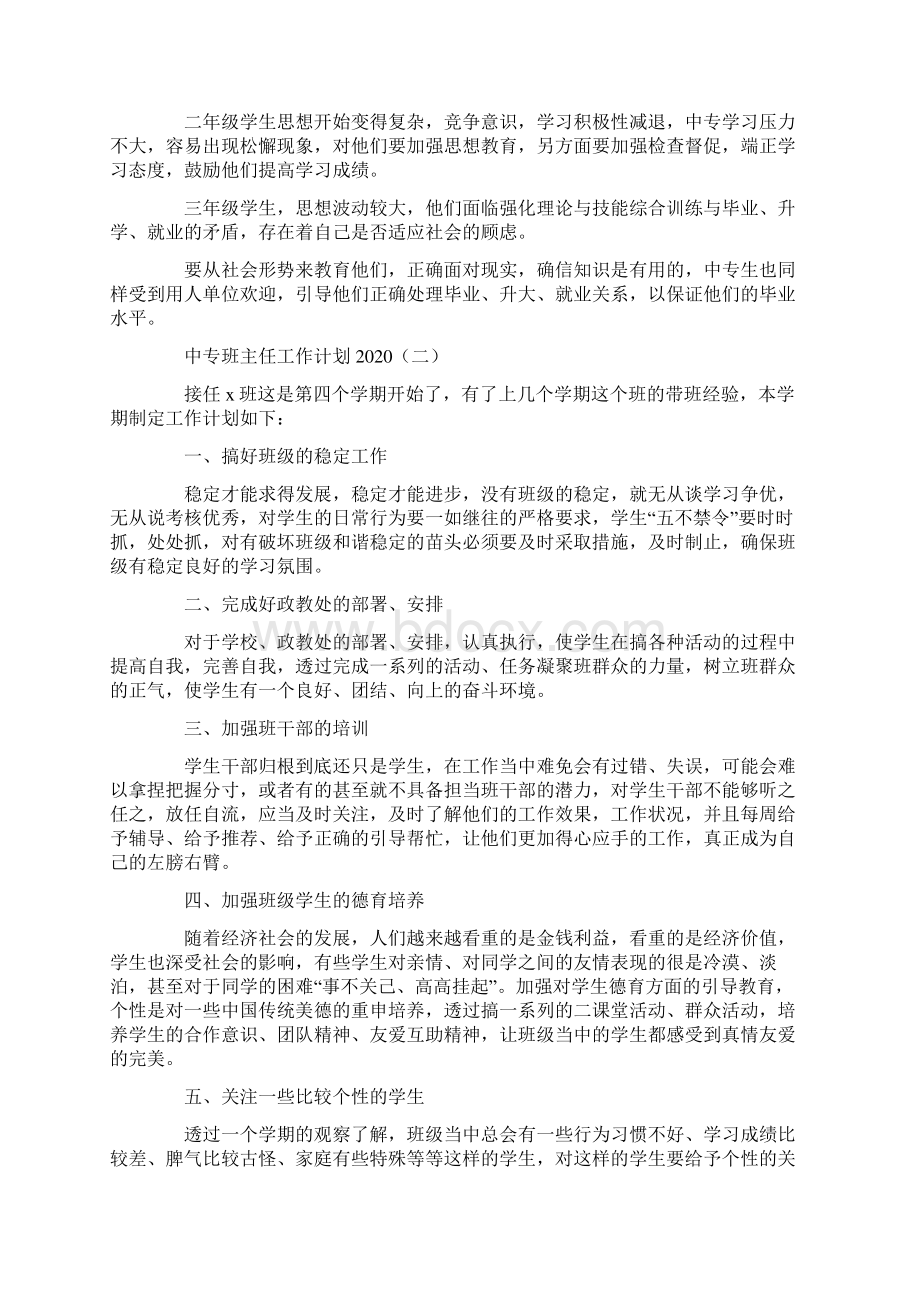 中专班主任工作计划Word文档下载推荐.docx_第3页