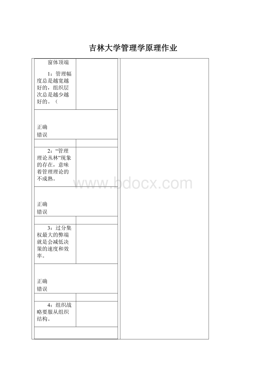 吉林大学管理学原理作业Word格式.docx_第1页