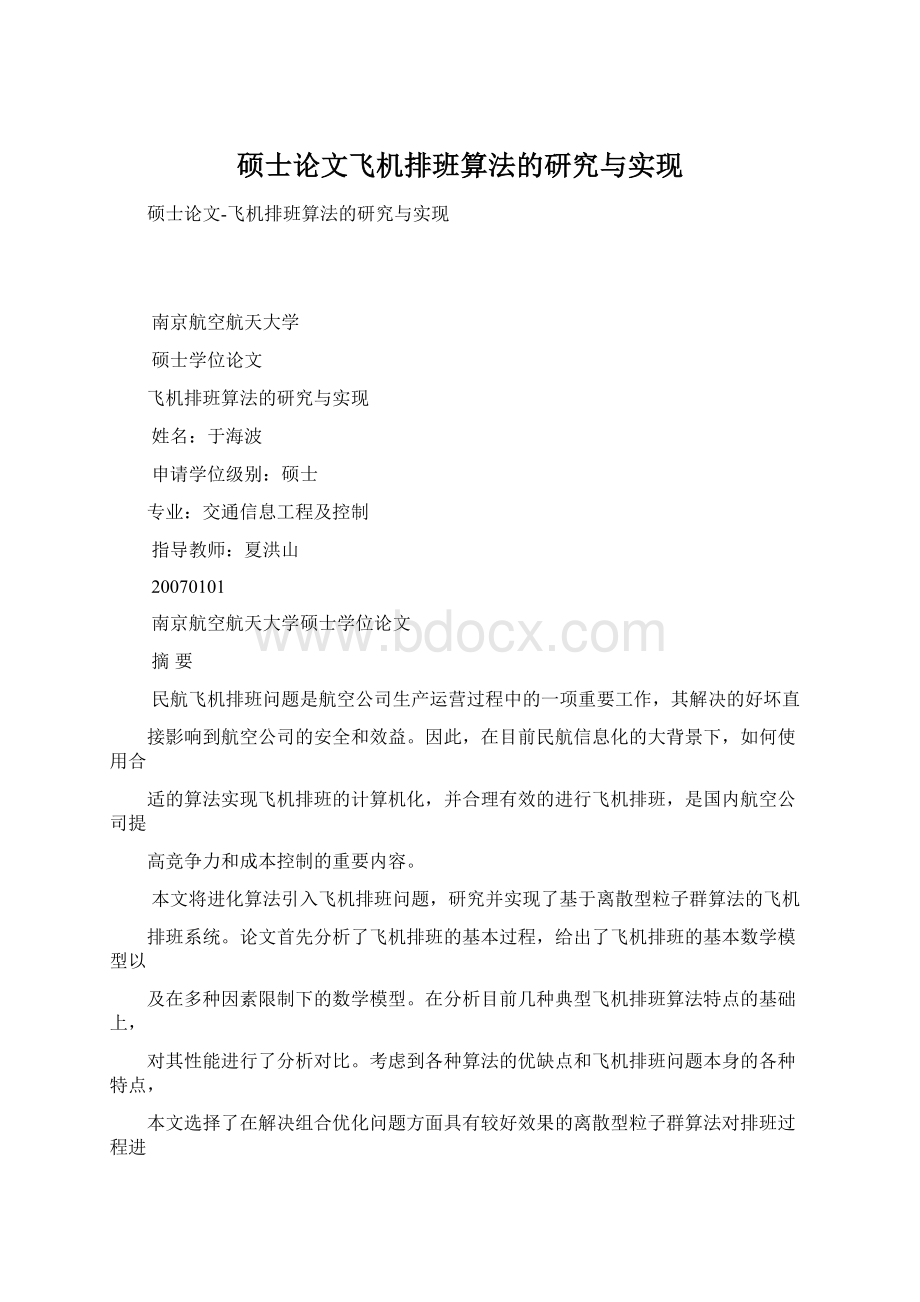 硕士论文飞机排班算法的研究与实现.docx_第1页