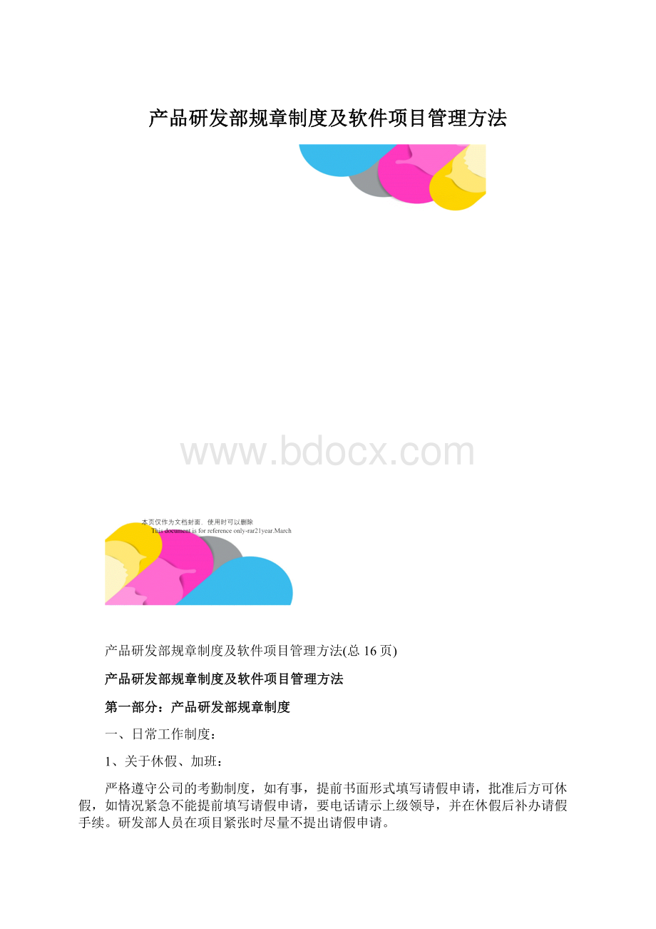 产品研发部规章制度及软件项目管理方法Word文档格式.docx_第1页