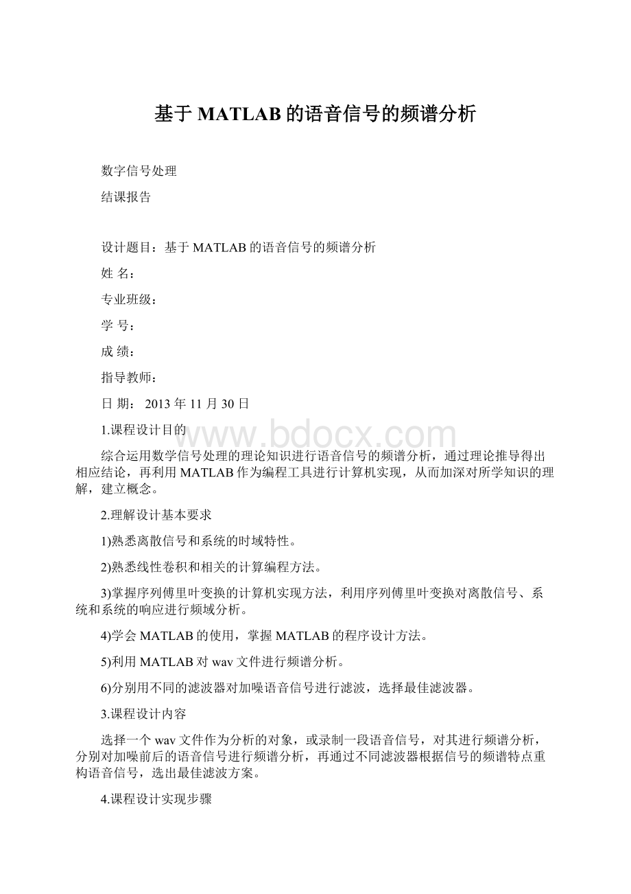 基于MATLAB的语音信号的频谱分析Word文档下载推荐.docx_第1页