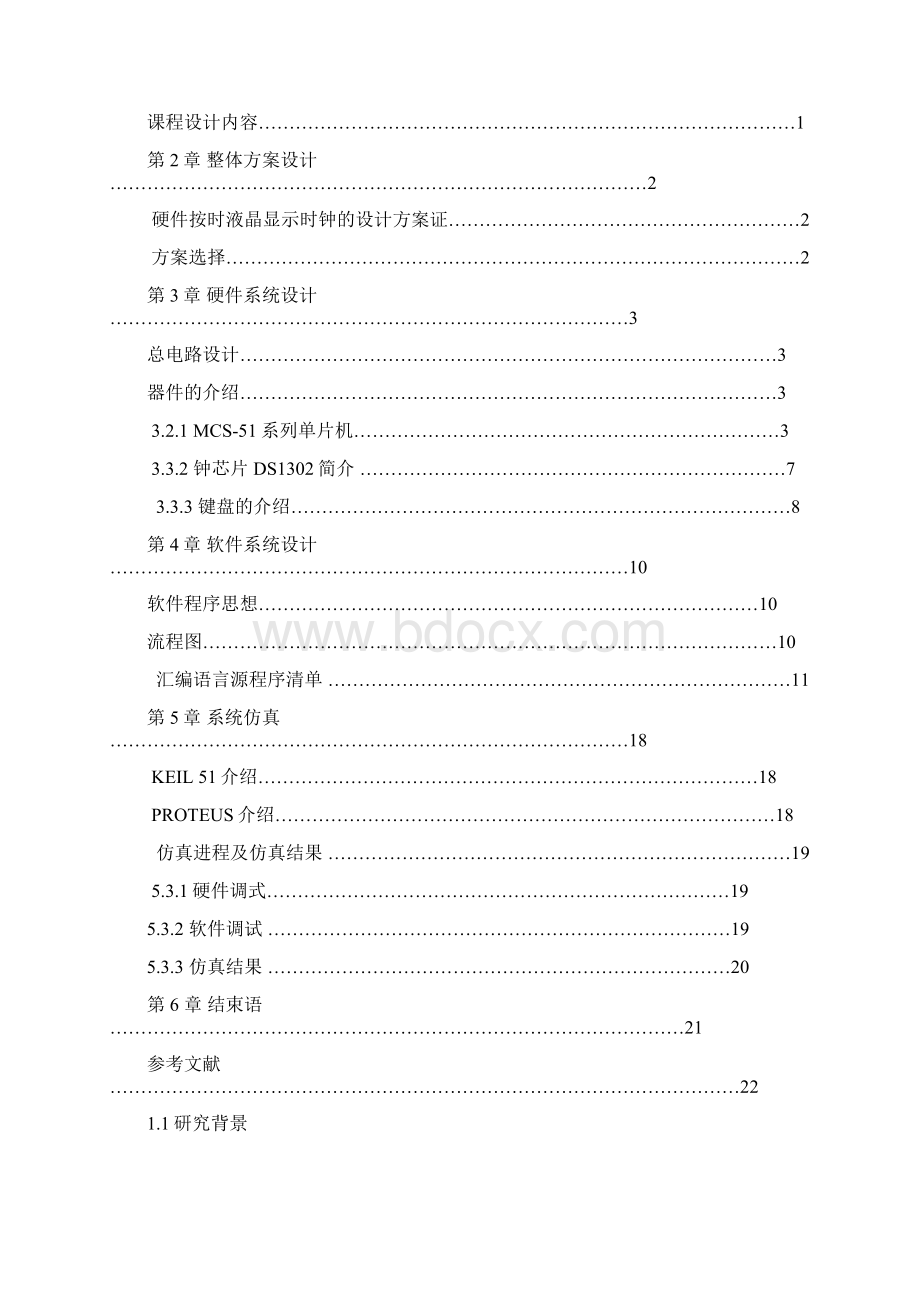 硬件按时液晶显示时钟设计.docx_第2页