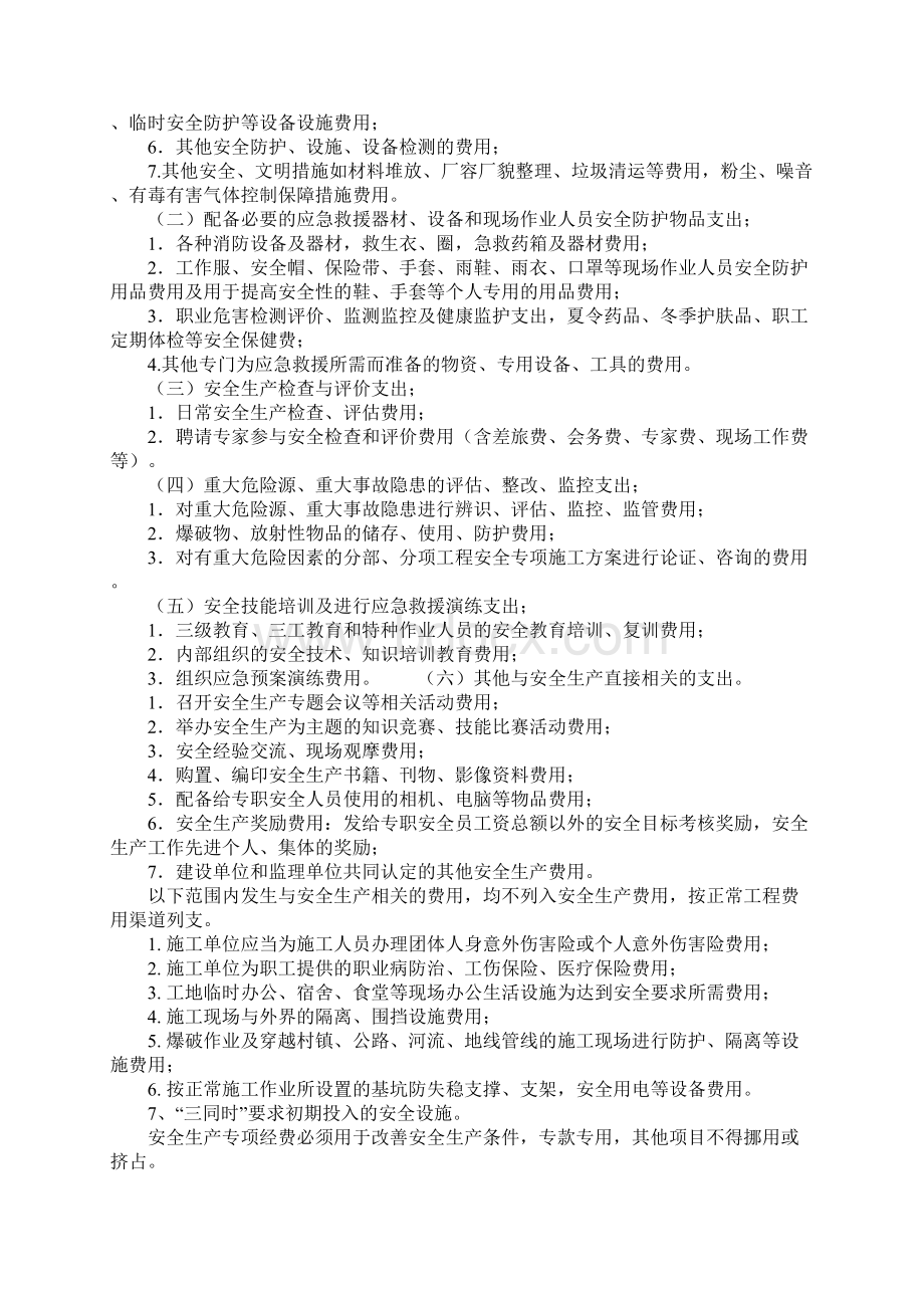 建筑施工企业安全生产专项经费的计量与管理示范文本Word文档下载推荐.docx_第2页