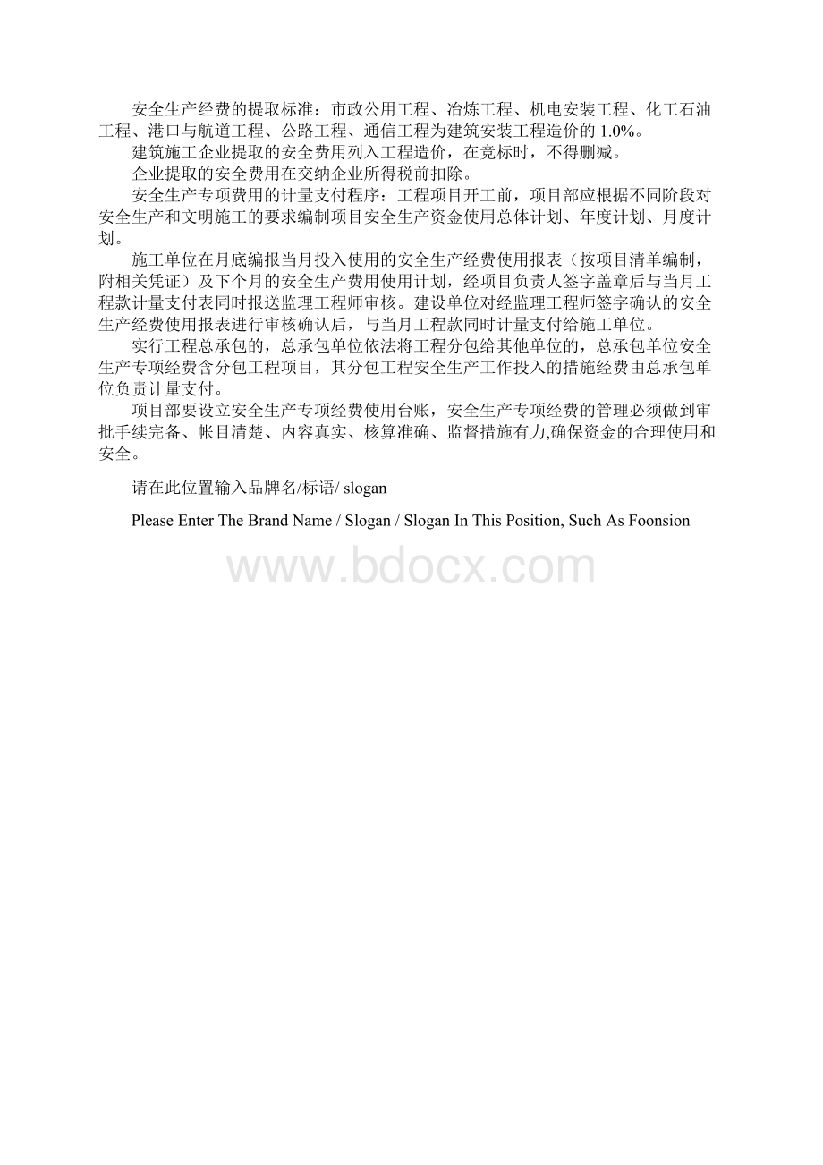 建筑施工企业安全生产专项经费的计量与管理示范文本.docx_第3页