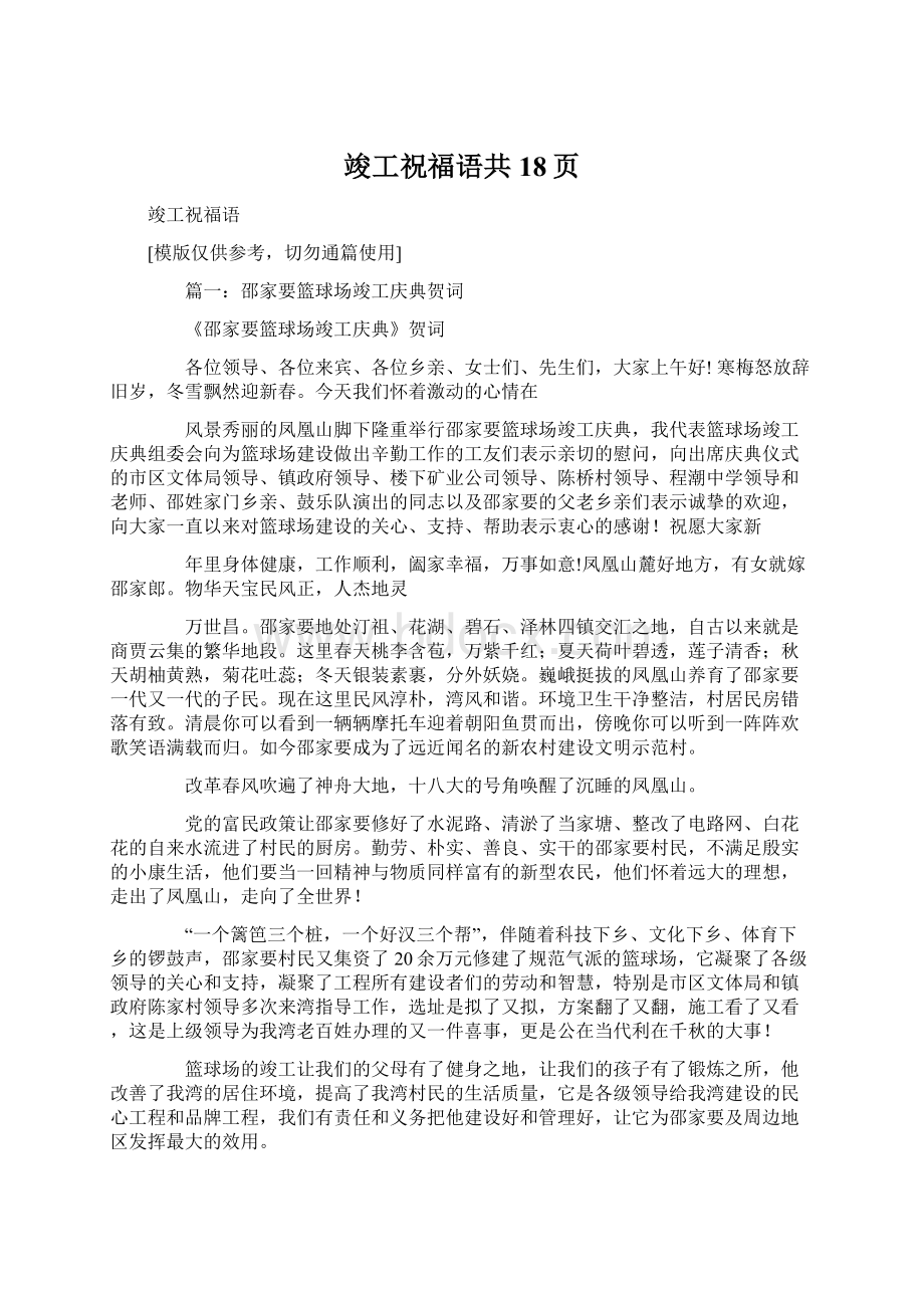 竣工祝福语共18页Word文件下载.docx_第1页