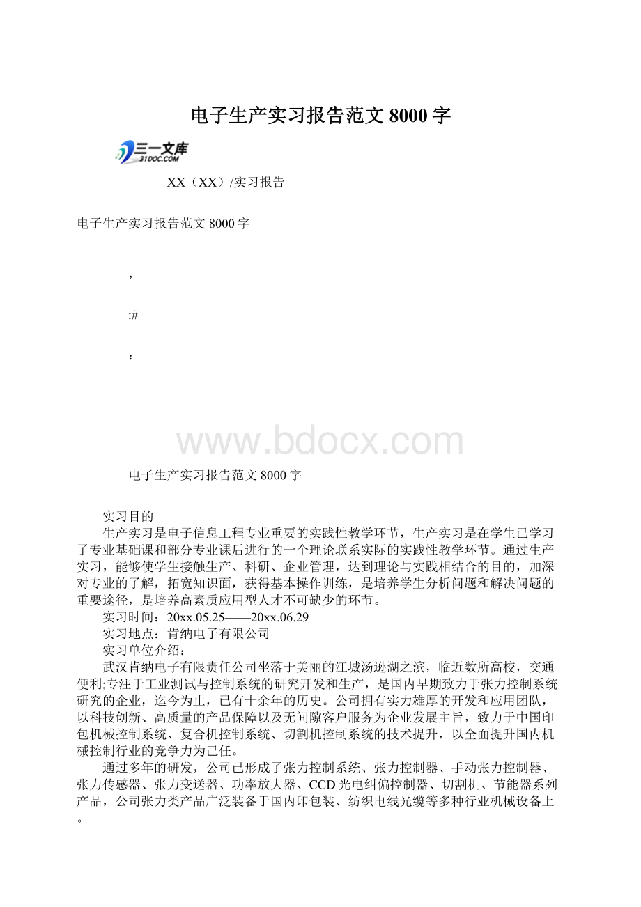 电子生产实习报告范文8000字.docx