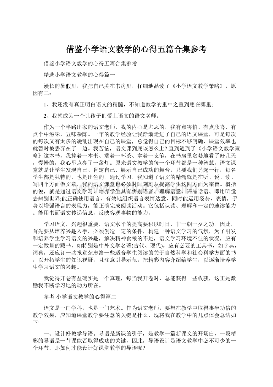 借鉴小学语文教学的心得五篇合集参考.docx_第1页