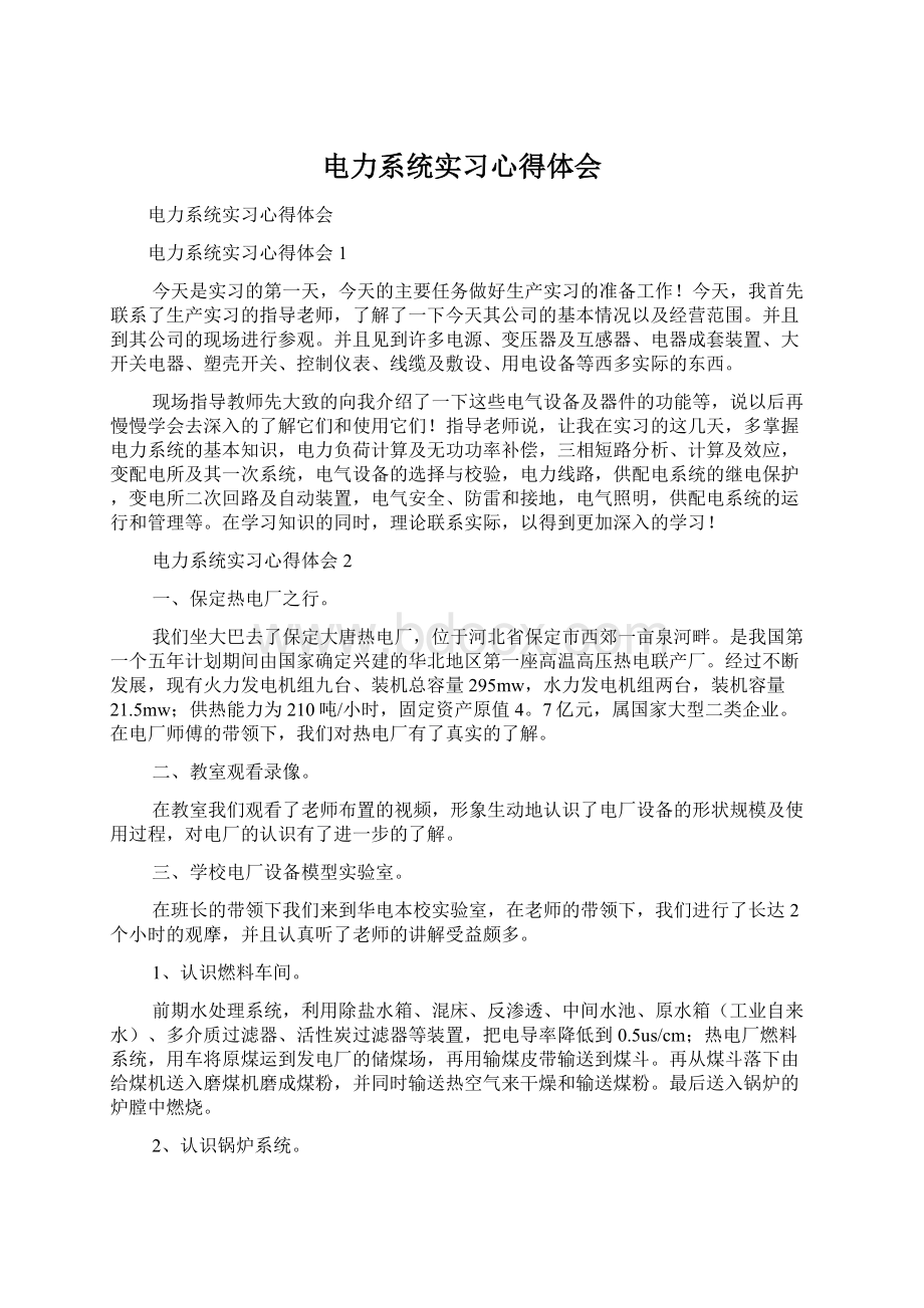 电力系统实习心得体会Word格式文档下载.docx