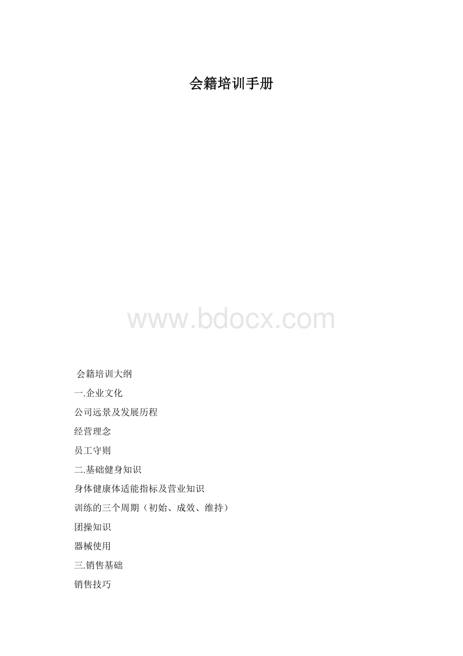 会籍培训手册Word文档下载推荐.docx