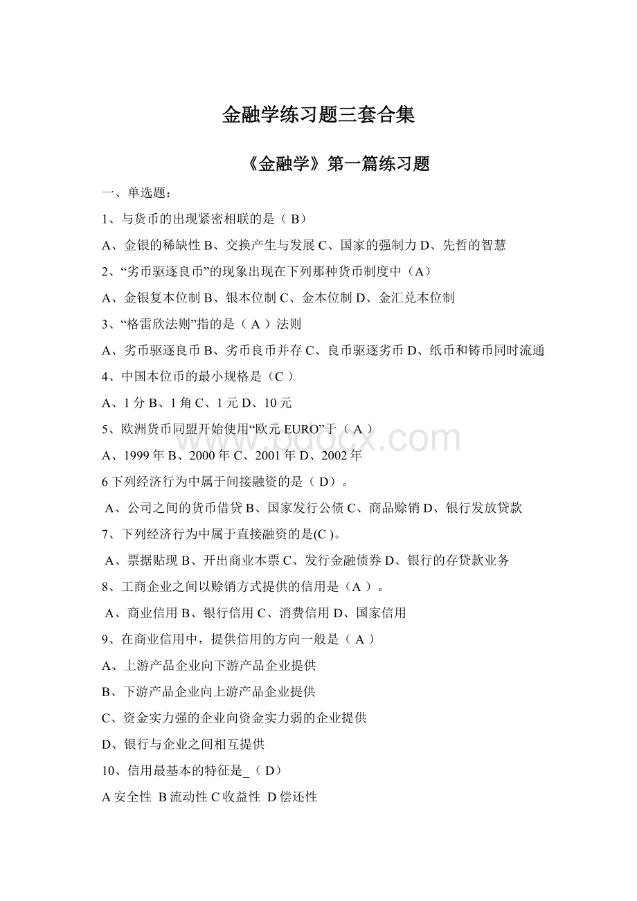 金融学练习题三套合集Word文档格式.docx_第1页