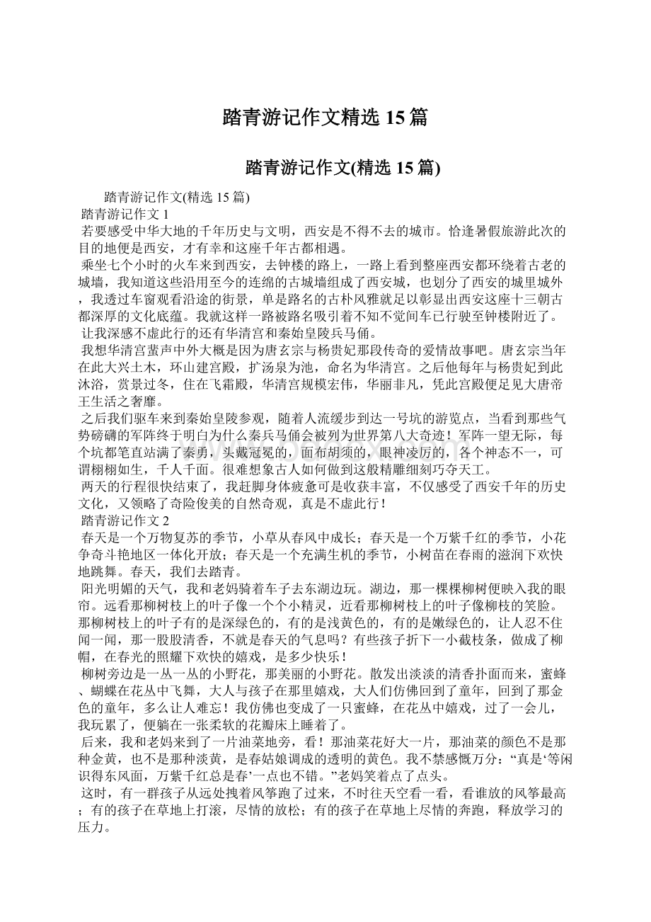 踏青游记作文精选15篇Word格式文档下载.docx